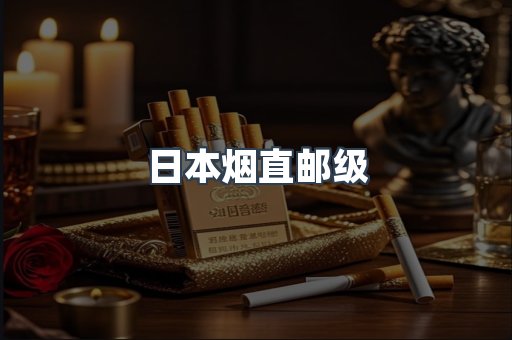 日本烟直邮级